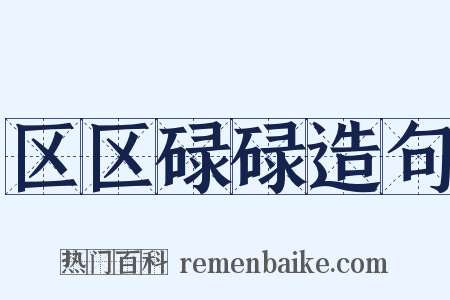 区区碌碌造句是什么意思的图片